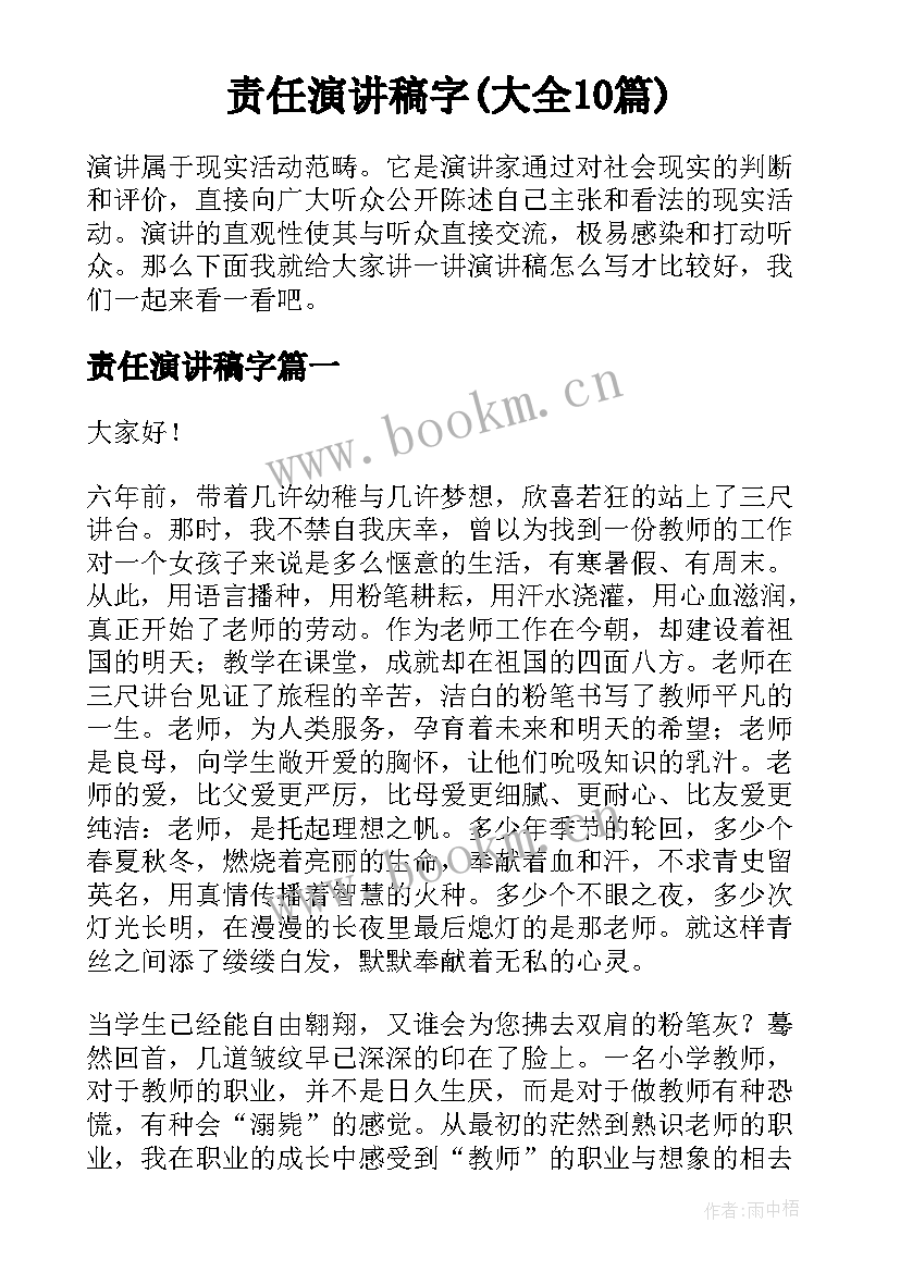 责任演讲稿字(大全10篇)