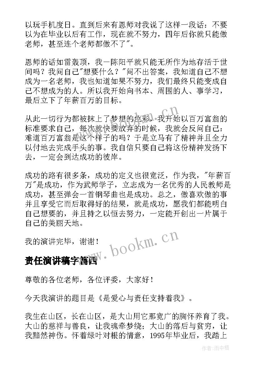 责任演讲稿字(大全10篇)