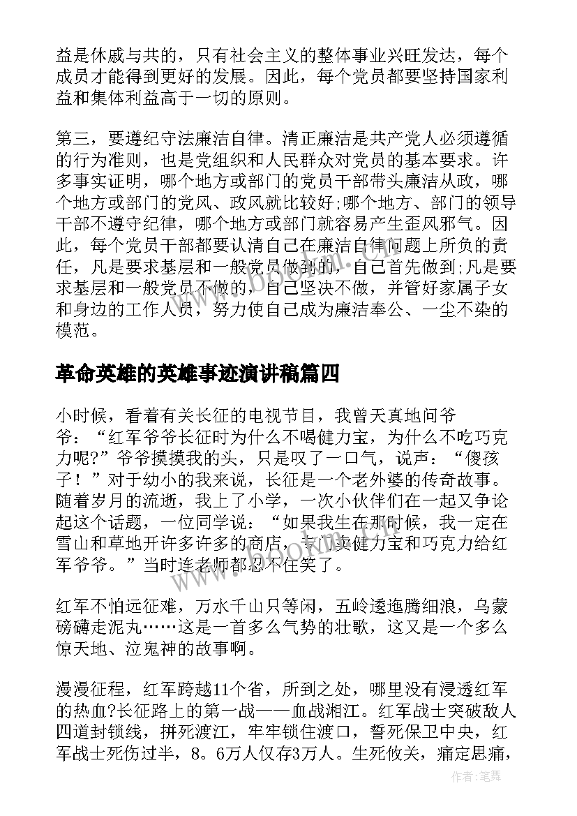 最新革命英雄的英雄事迹演讲稿(大全5篇)