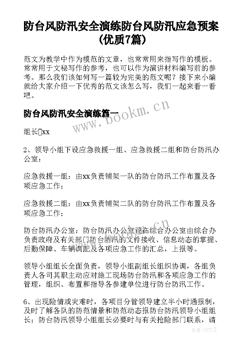 防台风防汛安全演练 防台风防汛应急预案(优质7篇)