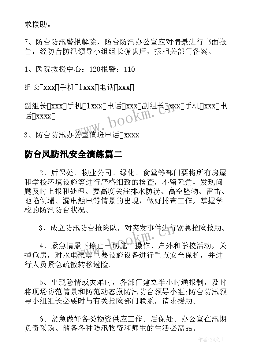 防台风防汛安全演练 防台风防汛应急预案(优质7篇)