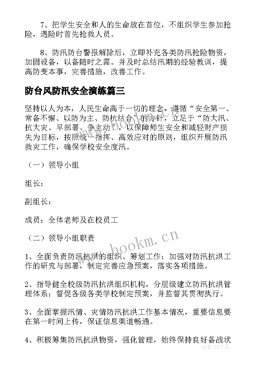 防台风防汛安全演练 防台风防汛应急预案(优质7篇)