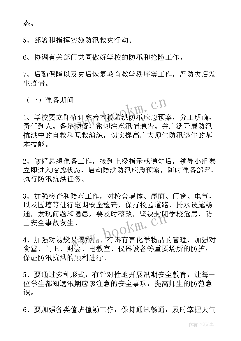 防台风防汛安全演练 防台风防汛应急预案(优质7篇)