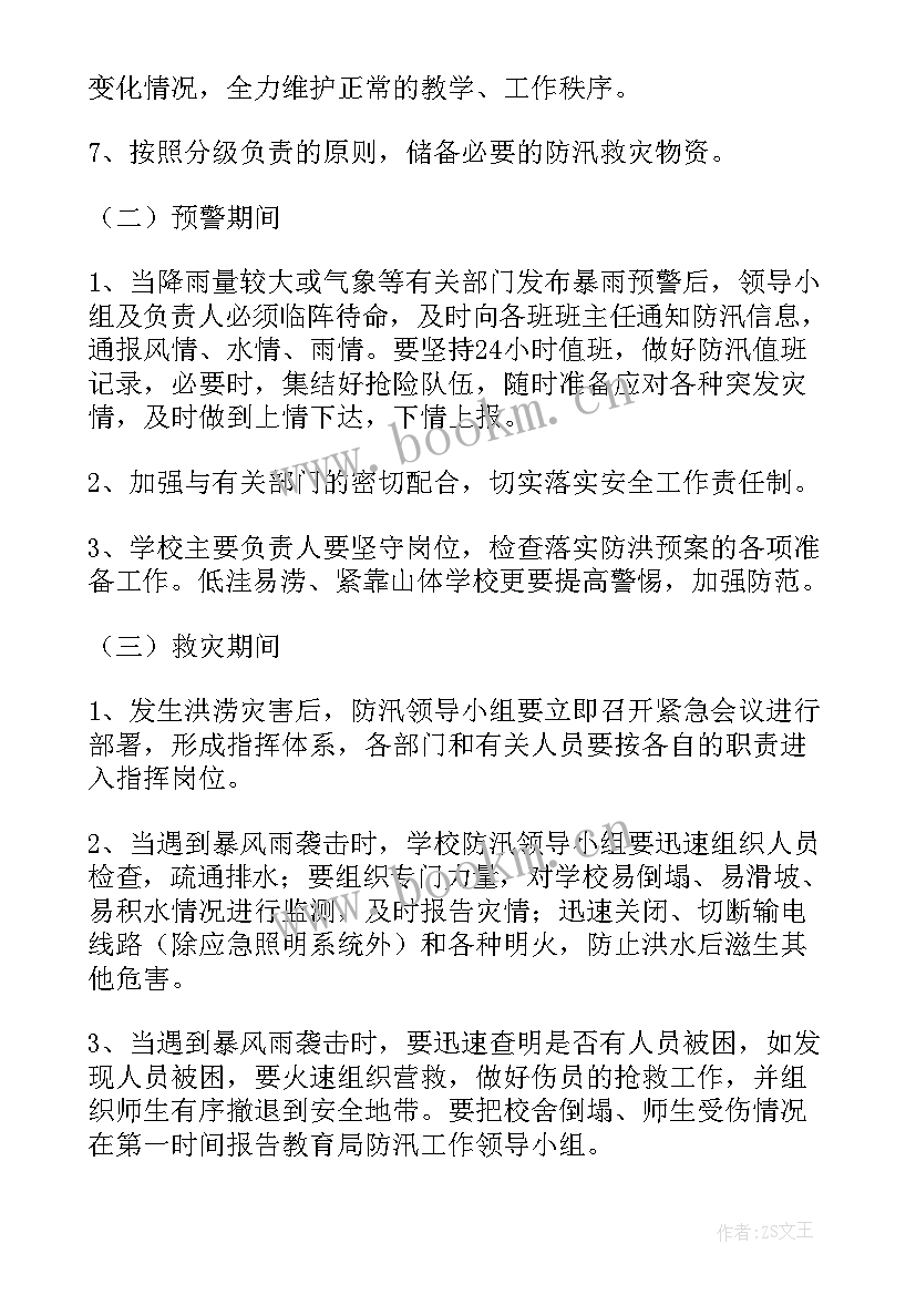 防台风防汛安全演练 防台风防汛应急预案(优质7篇)