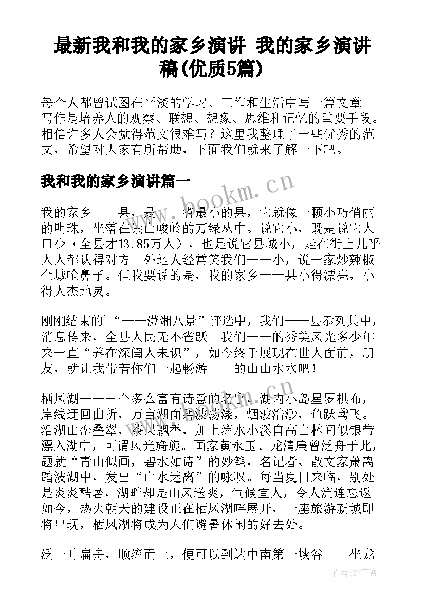 最新我和我的家乡演讲 我的家乡演讲稿(优质5篇)