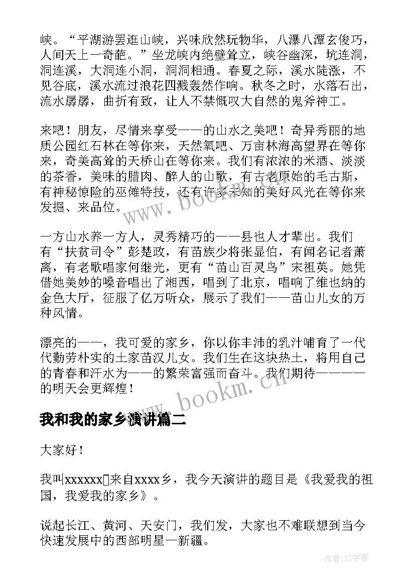 最新我和我的家乡演讲 我的家乡演讲稿(优质5篇)