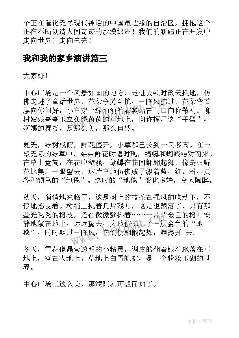 最新我和我的家乡演讲 我的家乡演讲稿(优质5篇)