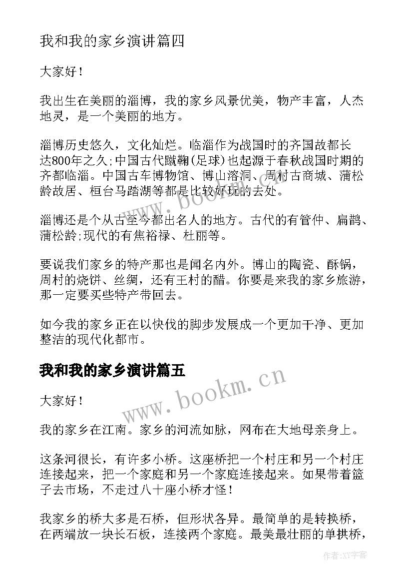 最新我和我的家乡演讲 我的家乡演讲稿(优质5篇)