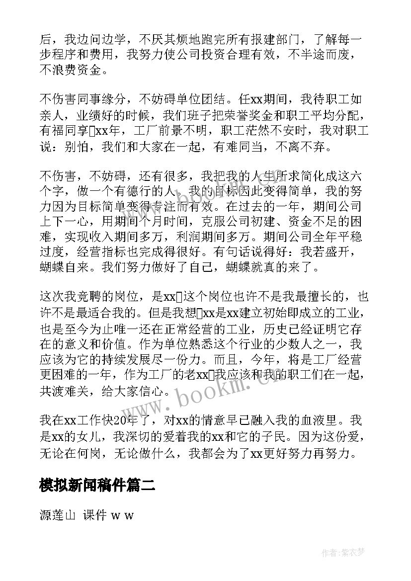 模拟新闻稿件 模拟面试竞聘演讲稿(优秀7篇)