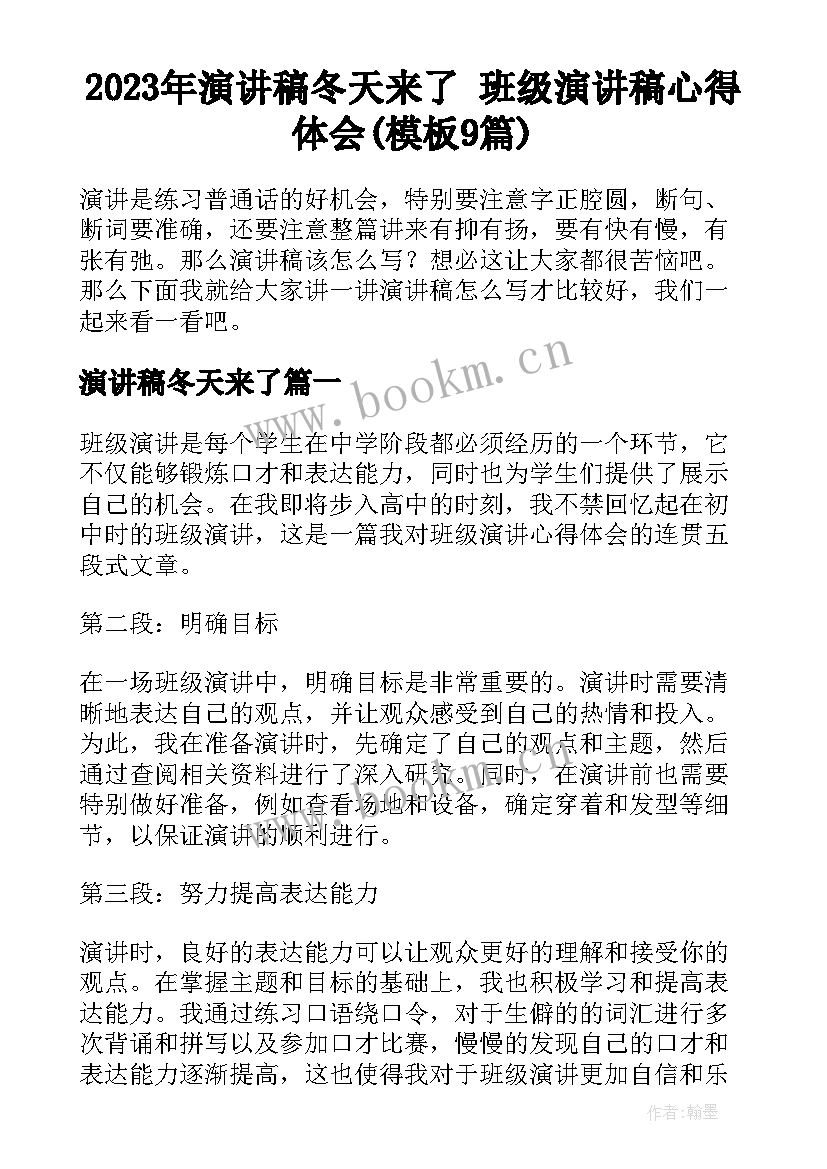 2023年演讲稿冬天来了 班级演讲稿心得体会(模板9篇)