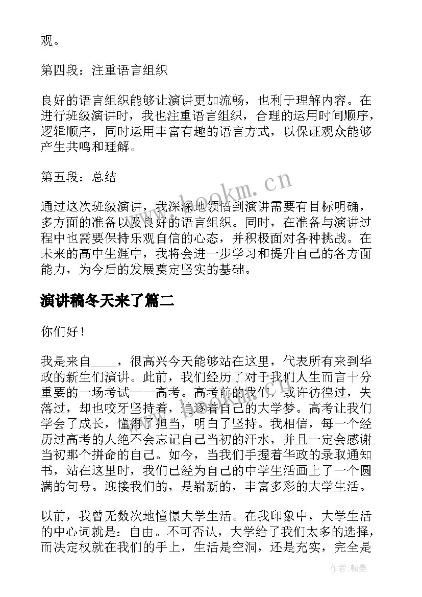 2023年演讲稿冬天来了 班级演讲稿心得体会(模板9篇)