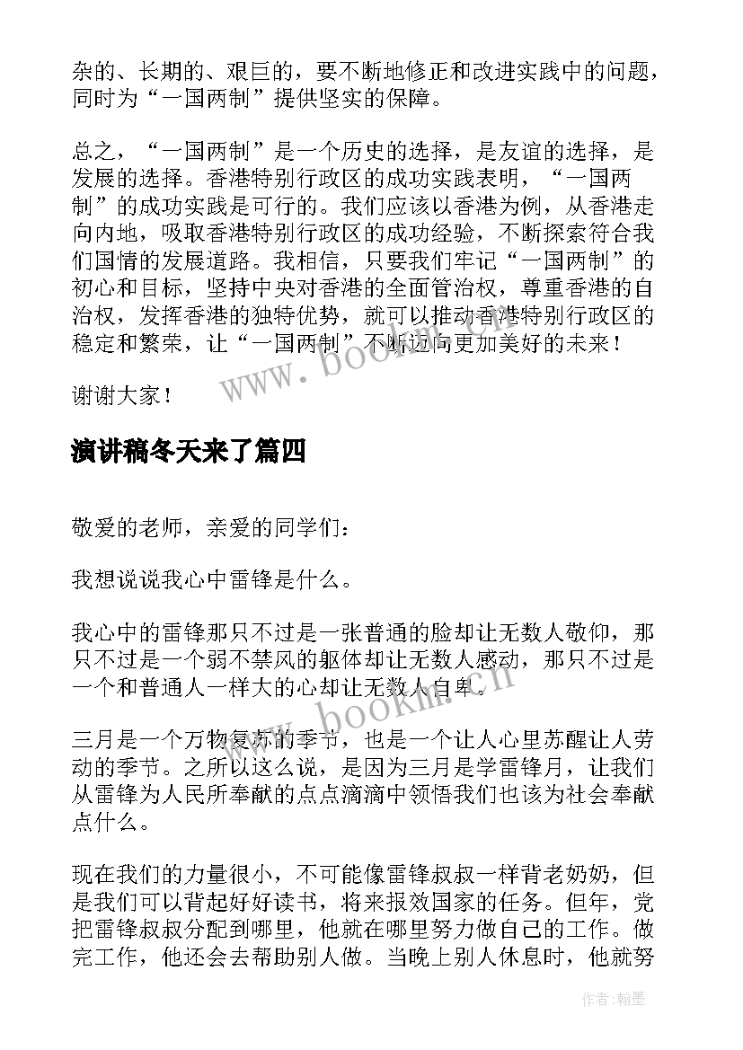 2023年演讲稿冬天来了 班级演讲稿心得体会(模板9篇)