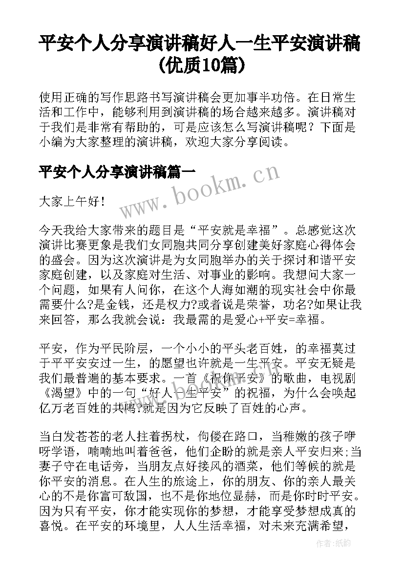 平安个人分享演讲稿 好人一生平安演讲稿(优质10篇)