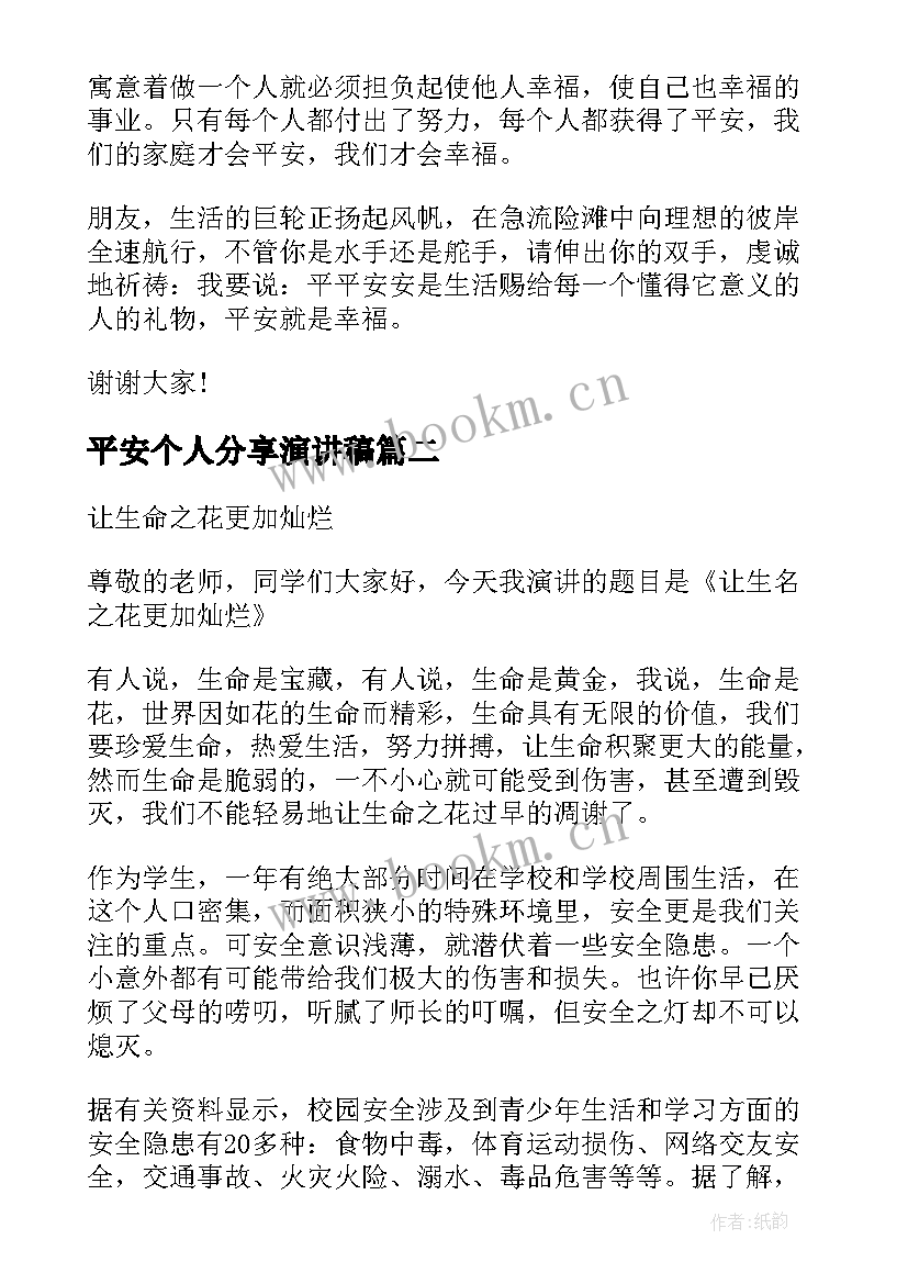 平安个人分享演讲稿 好人一生平安演讲稿(优质10篇)