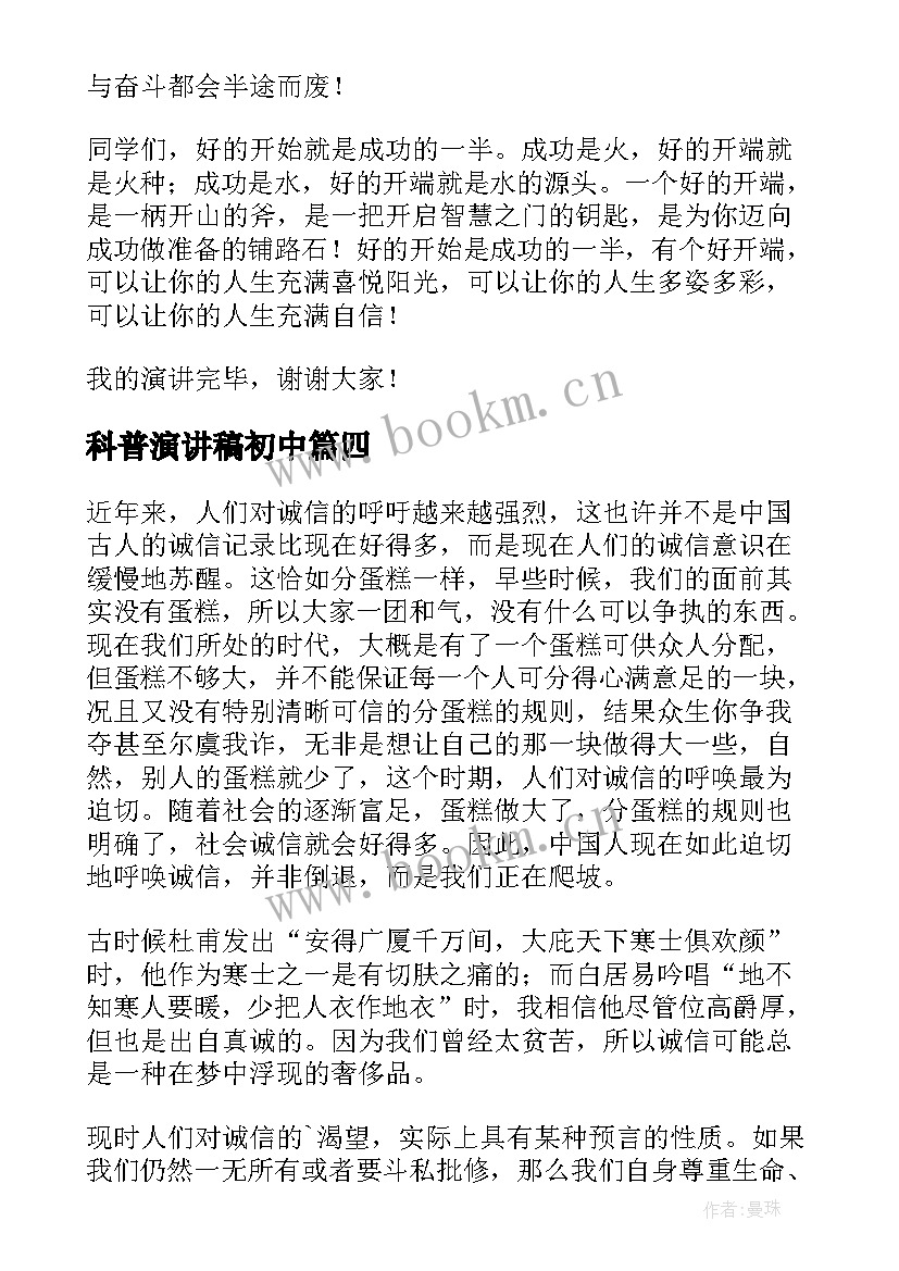 科普演讲稿初中(实用10篇)