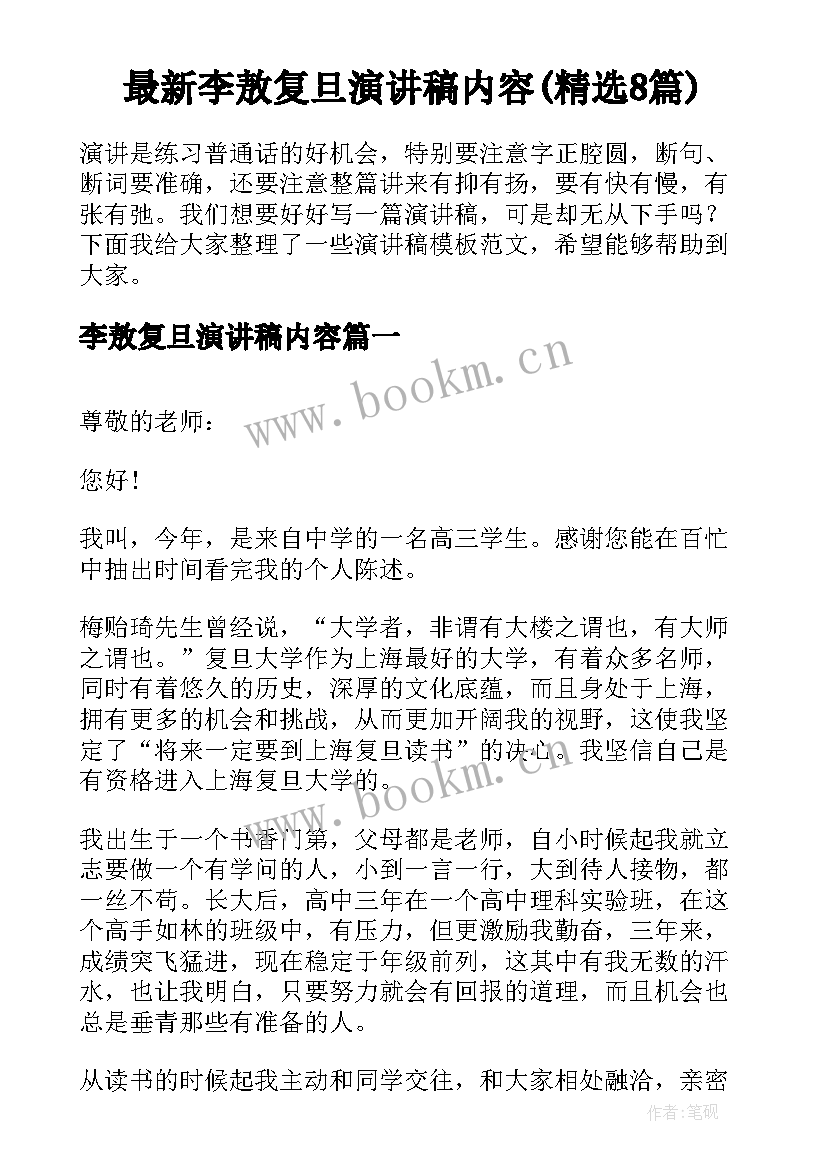 最新李敖复旦演讲稿内容(精选8篇)