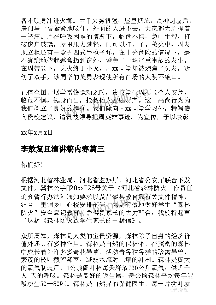 最新李敖复旦演讲稿内容(精选8篇)