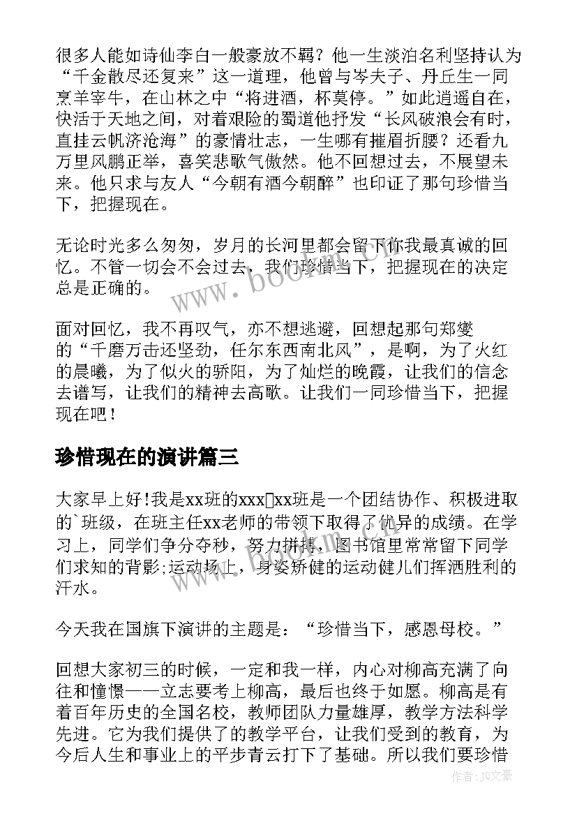 珍惜现在的演讲(优秀8篇)