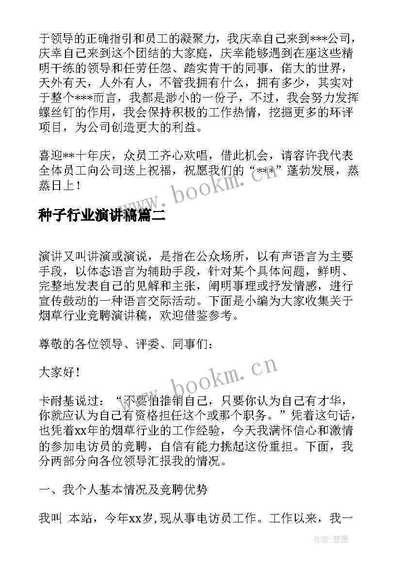 2023年种子行业演讲稿 行业员工的演讲稿(优秀5篇)