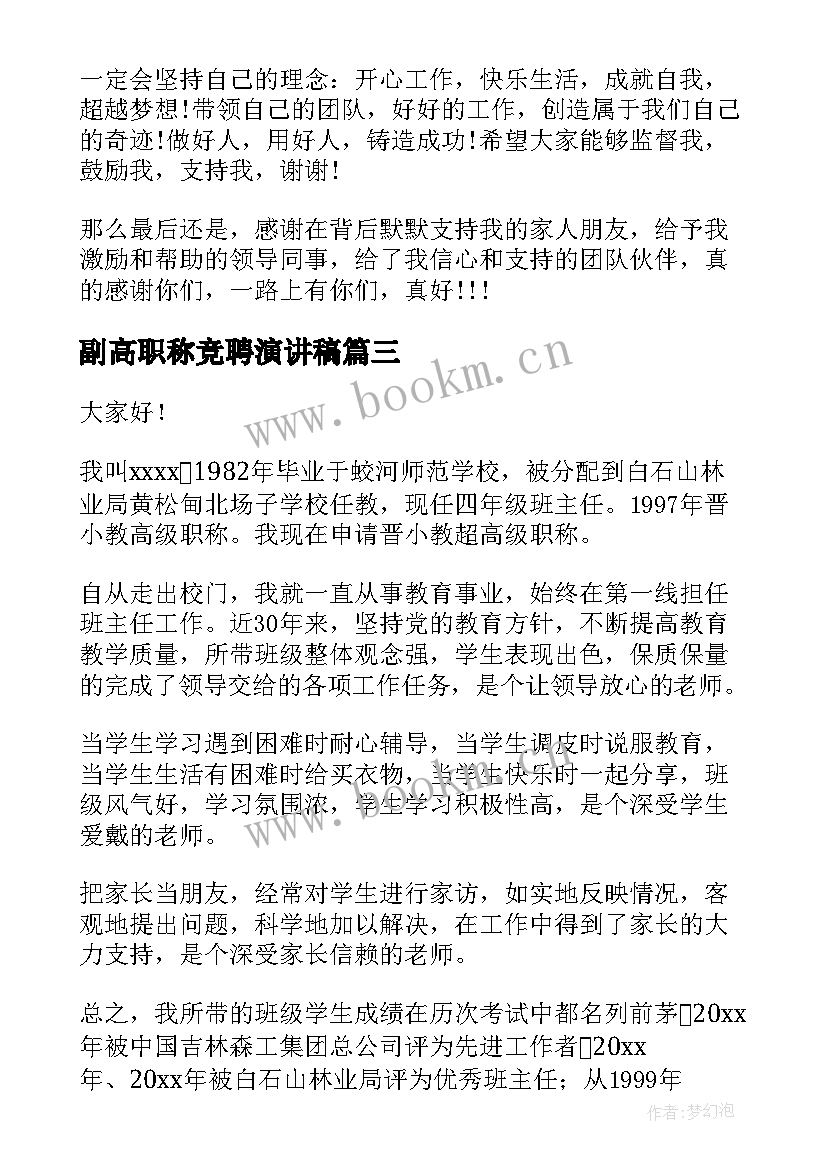 2023年副高职称竞聘演讲稿(汇总5篇)