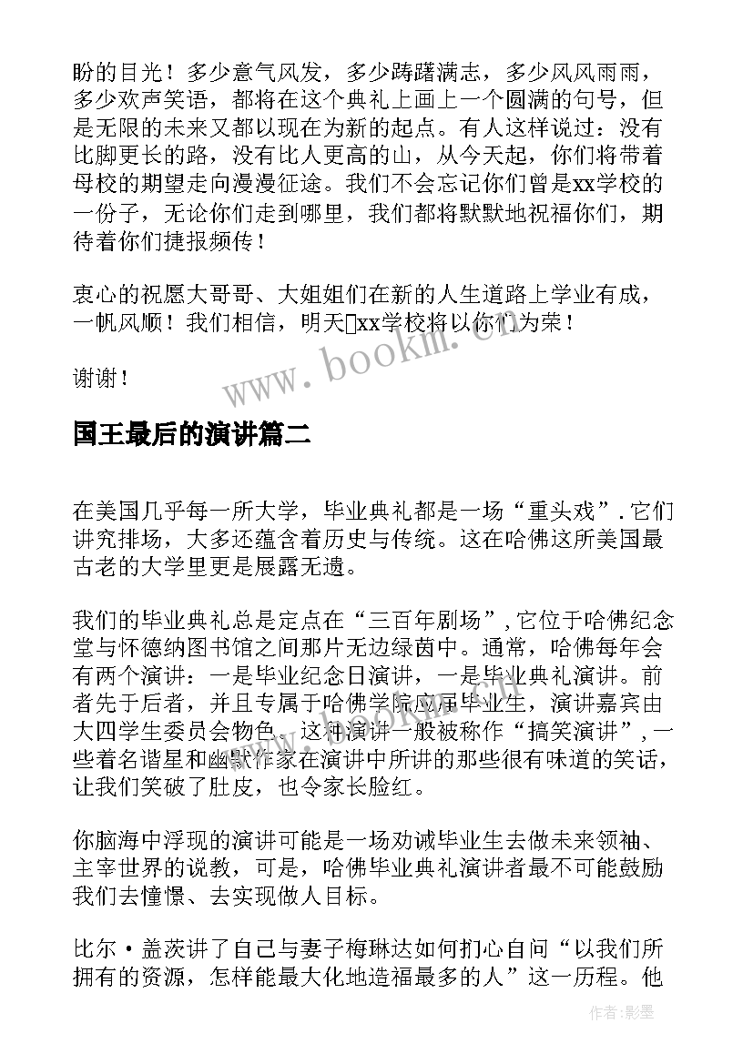 2023年国王最后的演讲(精选5篇)