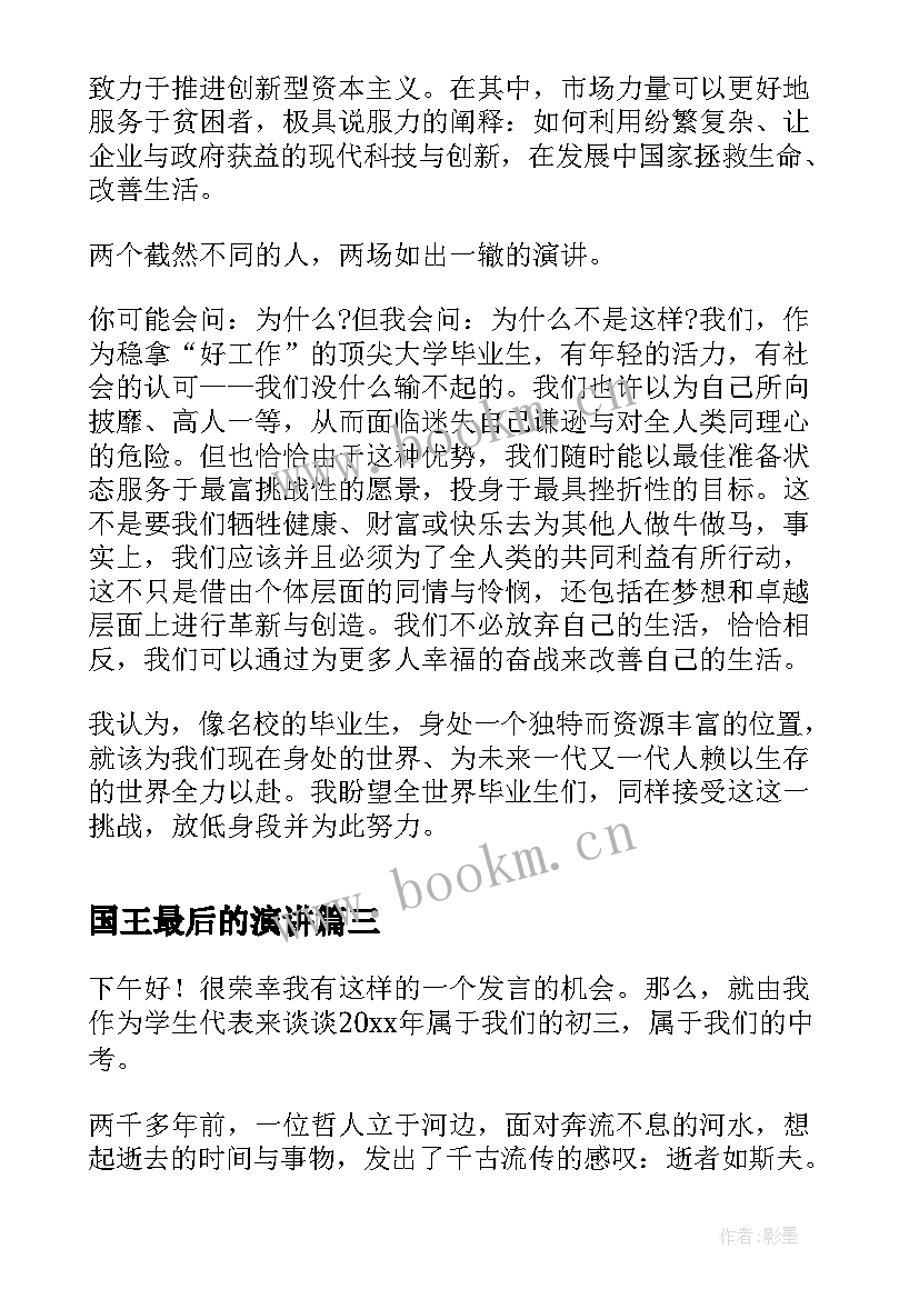 2023年国王最后的演讲(精选5篇)