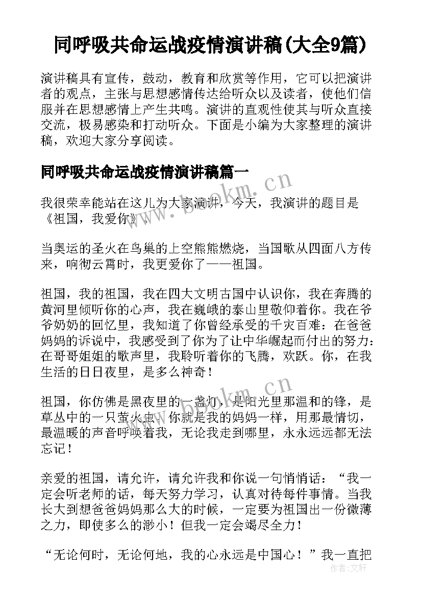 同呼吸共命运战疫情演讲稿(大全9篇)