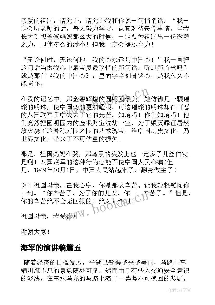 2023年海军的演讲稿 大学生演讲稿大学生演讲稿演讲稿(优秀5篇)