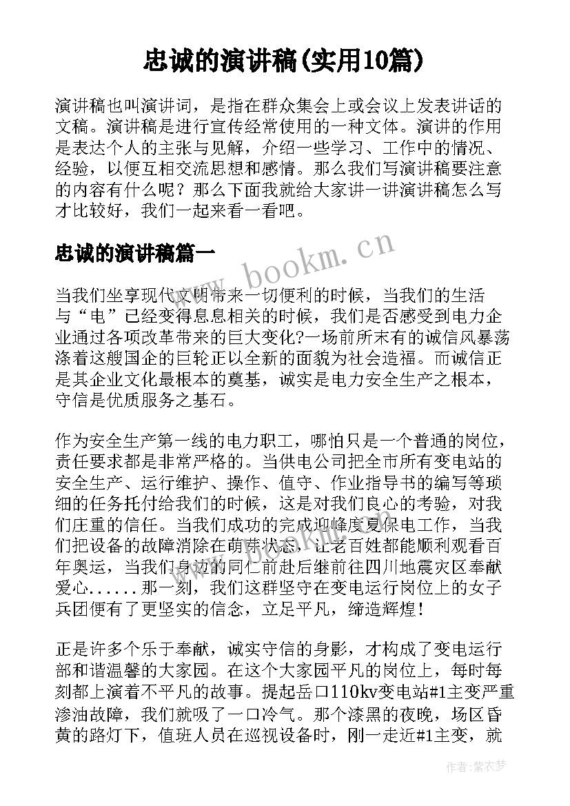 忠诚的演讲稿(实用10篇)