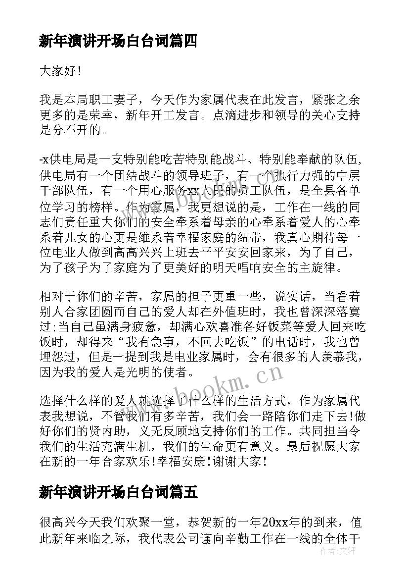 最新新年演讲开场白台词(优质7篇)