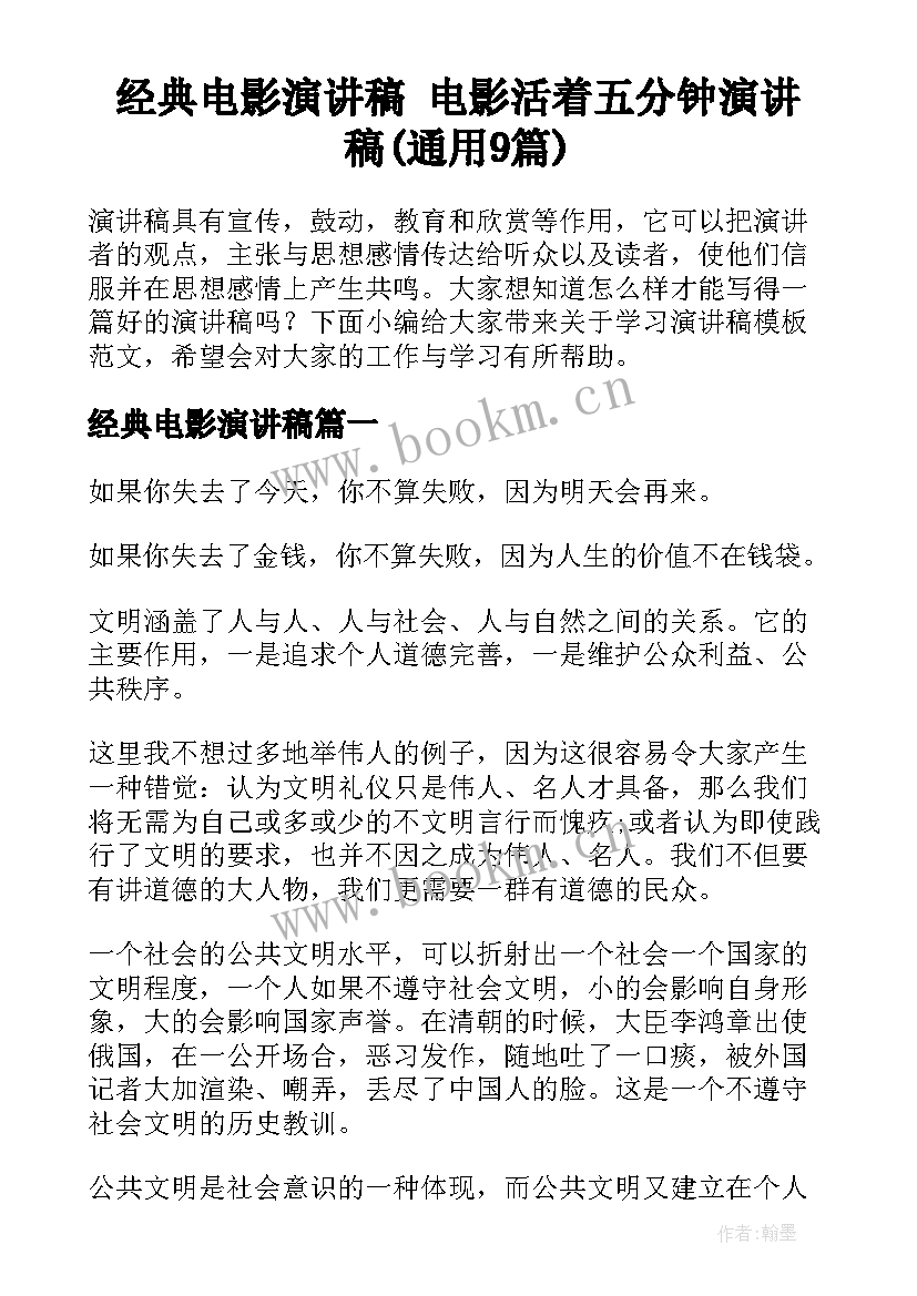 经典电影演讲稿 电影活着五分钟演讲稿(通用9篇)