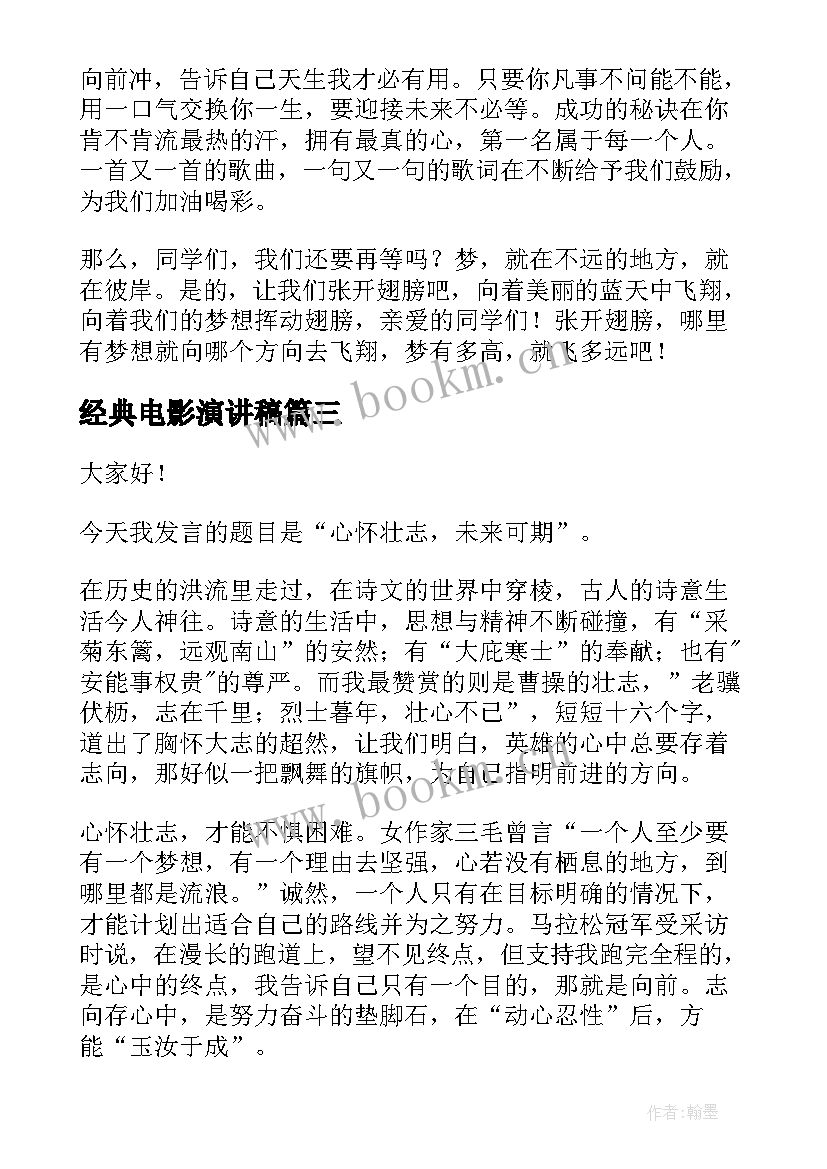 经典电影演讲稿 电影活着五分钟演讲稿(通用9篇)