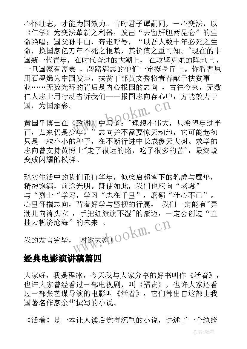 经典电影演讲稿 电影活着五分钟演讲稿(通用9篇)