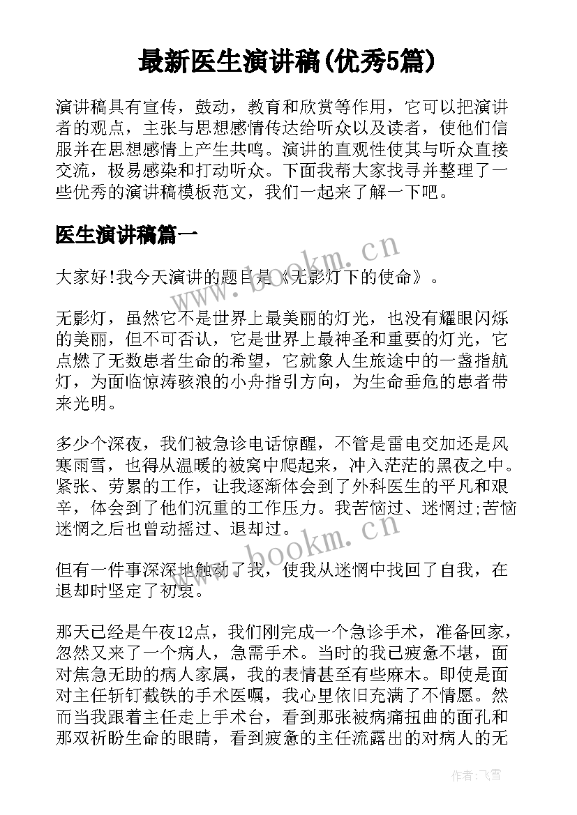 最新医生演讲稿(优秀5篇)