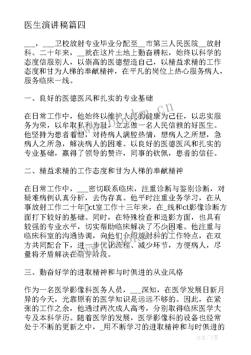 最新医生演讲稿(优秀5篇)