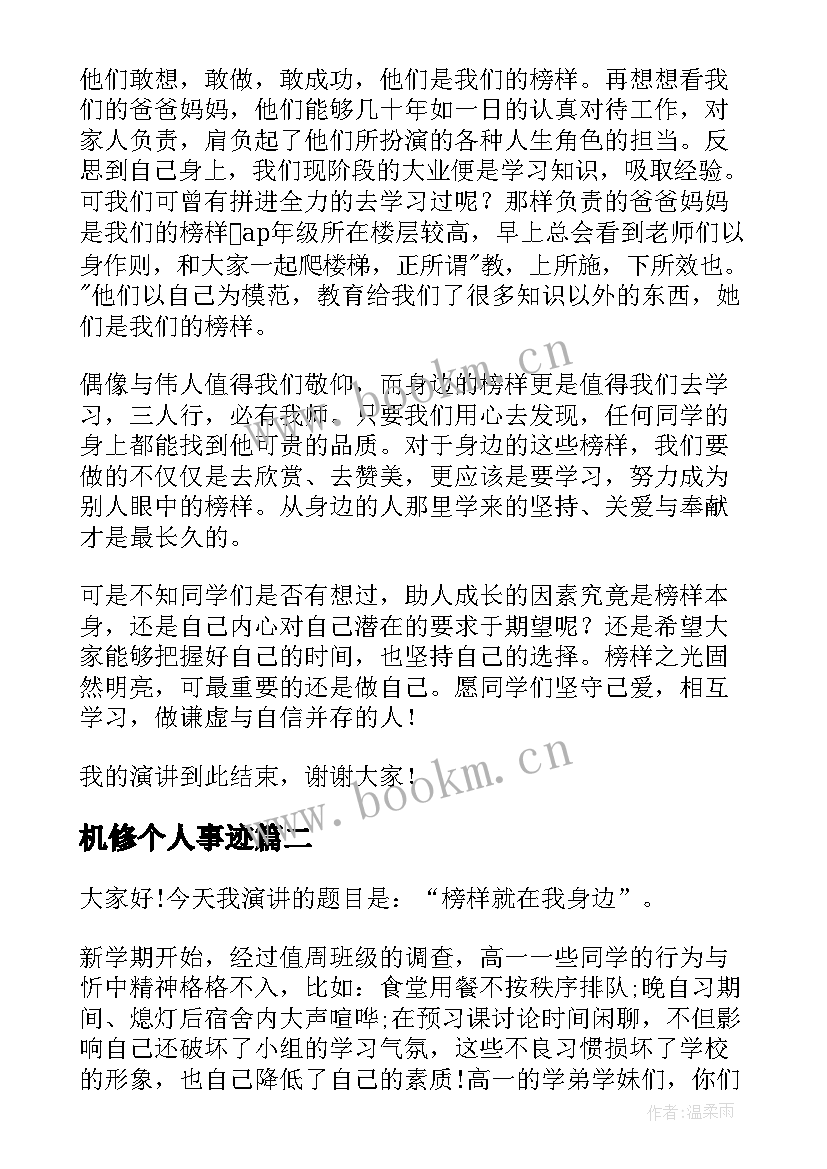 2023年机修个人事迹(优秀8篇)