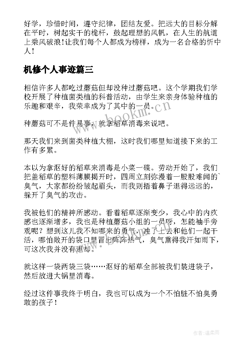 2023年机修个人事迹(优秀8篇)