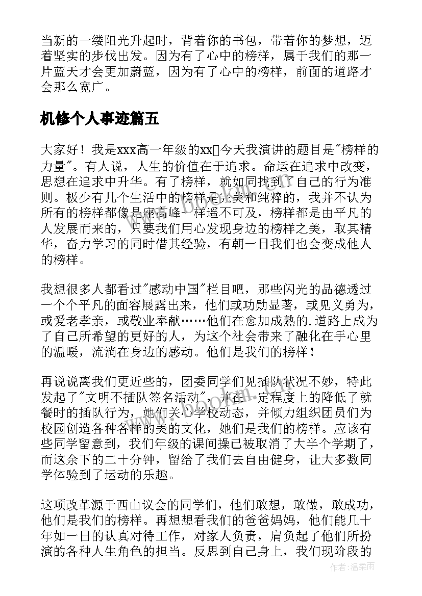 2023年机修个人事迹(优秀8篇)