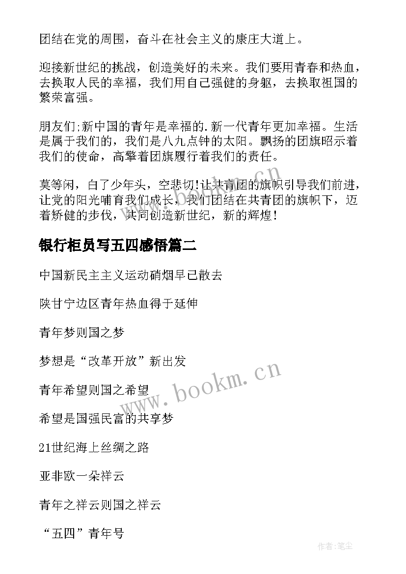 最新银行柜员写五四感悟(通用10篇)