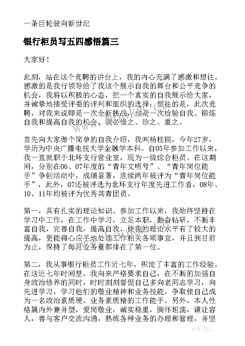 最新银行柜员写五四感悟(通用10篇)