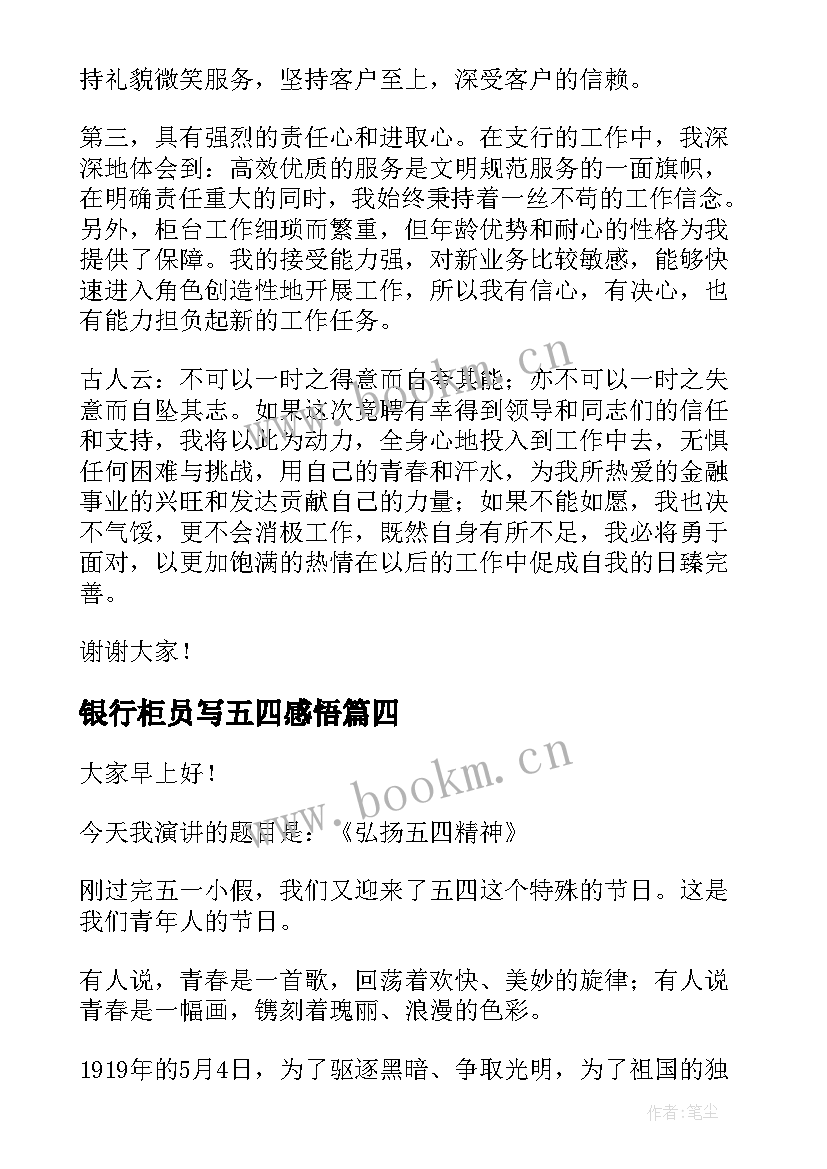 最新银行柜员写五四感悟(通用10篇)