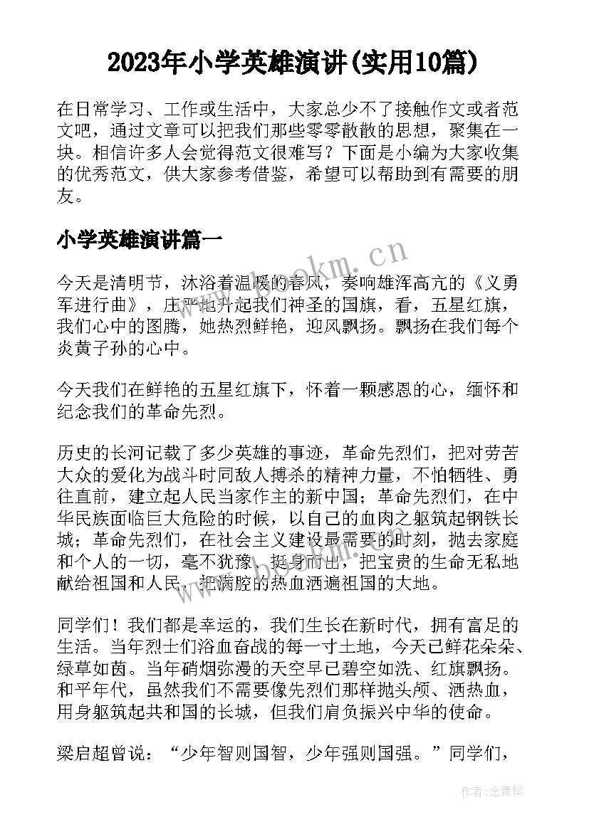 2023年小学英雄演讲(实用10篇)