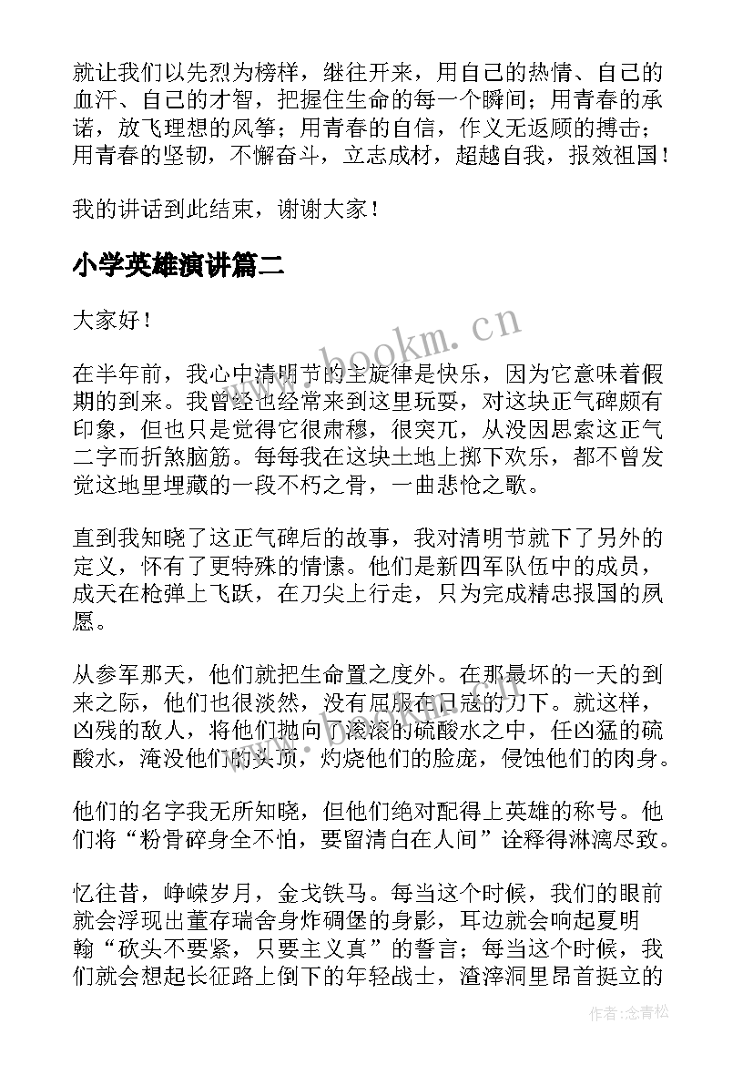 2023年小学英雄演讲(实用10篇)