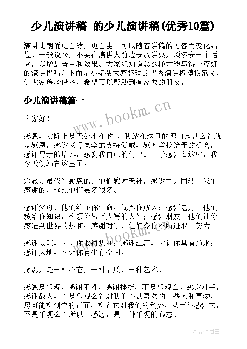 少儿演讲稿 的少儿演讲稿(优秀10篇)