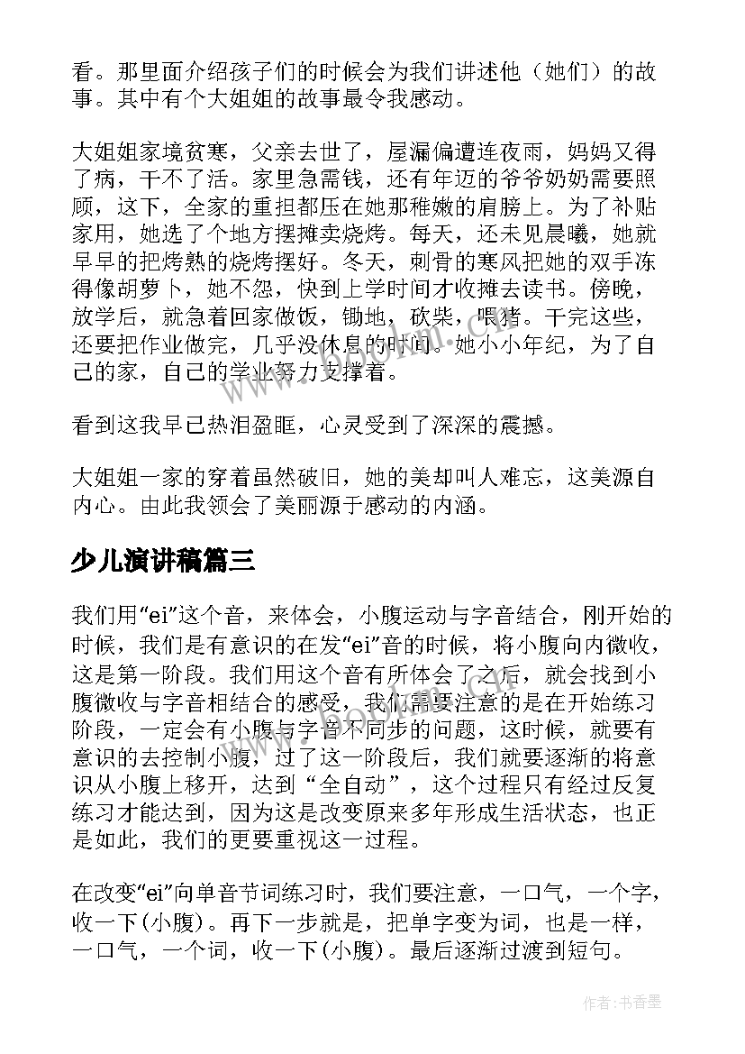 少儿演讲稿 的少儿演讲稿(优秀10篇)