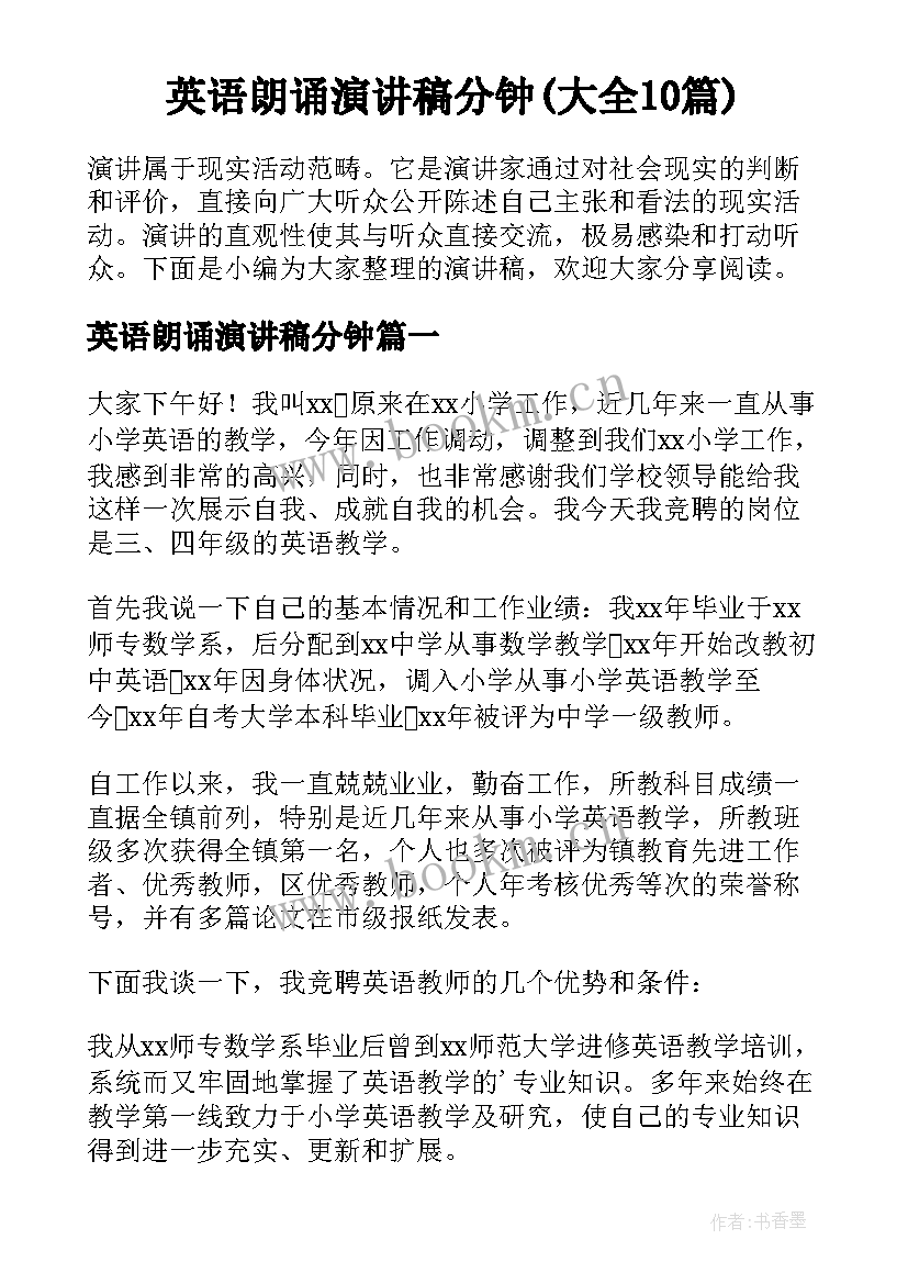 英语朗诵演讲稿分钟(大全10篇)