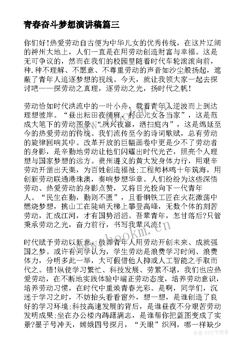 最新青春奋斗梦想演讲稿 奋斗梦想演讲稿(精选9篇)