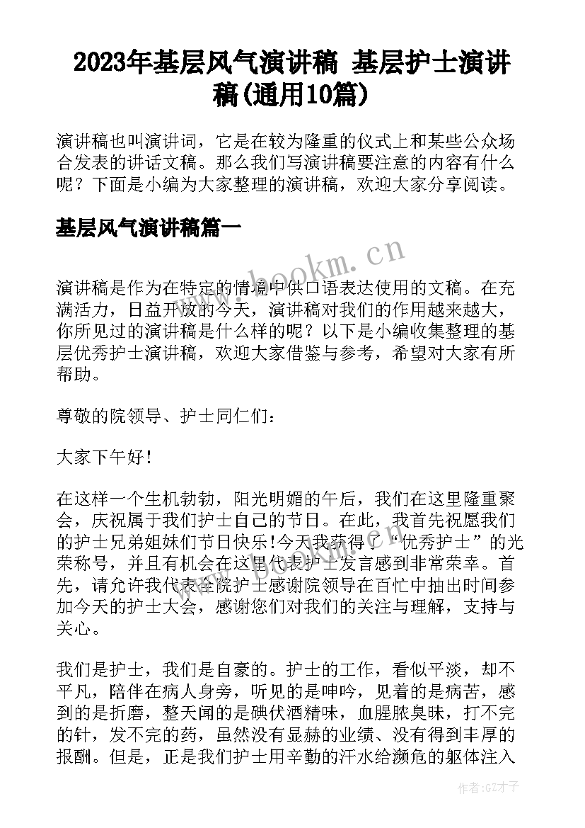 2023年基层风气演讲稿 基层护士演讲稿(通用10篇)