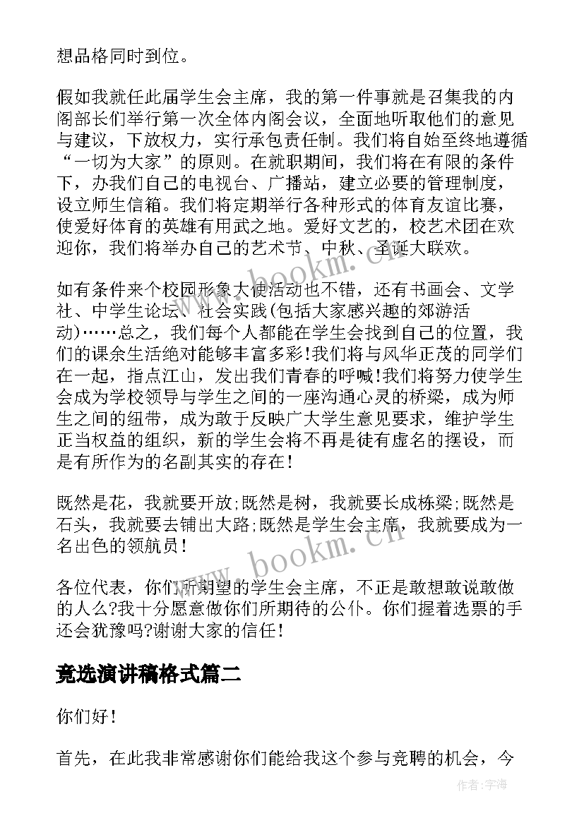 2023年竟选演讲稿格式(精选9篇)