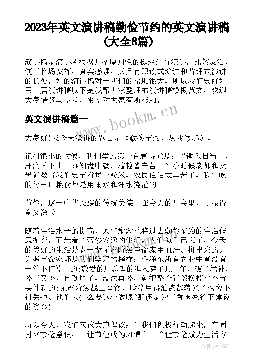 2023年英文演讲稿 勤俭节约的英文演讲稿(大全8篇)